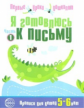 Чистякова. Я готовлюсь к письму. Тетрадь для детей 5-6 лет.