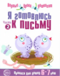 Чистякова. Я готовлюсь к письму. Тетрадь для детей 6-7 лет.