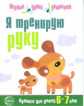 Чистякова. Я тренирую руку. Прописи для дошкольников 6-7 лет.