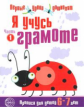 Чистякова. Я учусь грамоте. Прописи для детей 6-7 лет. Ч.1.