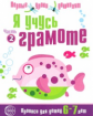 Чистякова. Я учусь грамоте. Прописи для детей 6-7 лет. Ч.2.