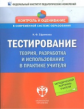 Ефремова. Тестирование. Теория, разработка, использование в практике учителя.