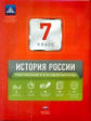 НКДЛ. История России. 7 кл. Тематический и итоговый контроль. + вкладыш. /Артасов.