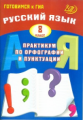 Драбкина. Русский язык 8кл. Практикум по орфографии и пунктуации. Готовимся к ГИА