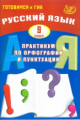 Драбкина. Русский язык 9кл. Практикум по орфографии и пунктуации. Готовимся к ГИА