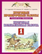 Андрианова. Итоговые проверочные работы 1кл. Русский язык. Математика. Итоговая комплексная работа