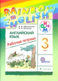 Афанасьева. Английский язык 3кл. Rainbow English. Рабочая тетрадь