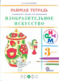 Богатырева. Изобразительное искусство 3кл. Рабочая тетрадь