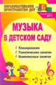 Барсукова. Музыка в детском саду. Планирование, тематические и комплексные занятия. ДОУ.(ФГОС ДО).