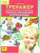 Бережнова. Тренажер для учащихся 2-3 классов. Таблица умножения в кроссвордах. (ФГОС).