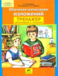 Мишакина. Обучение написанию изложений. Тренажер для учащихся 2-4 кл. (ФГОС).