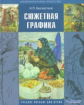 Бесчастнов. Сюжетная графика. Учебное пособие для студентов ВУЗов, обучающихся по специальности "Гра