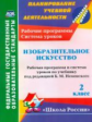 Ноговицына. ИЗО. 2 кл. Поурочное планир. Рабочие прогр. и сист. ур. по уч. Неменского "Школа России"