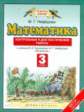Нефедова. Математика 3кл. Контрольные и диагностические работы