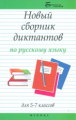 Флягина. Андросова. Новый сборник диктантов по русскому языку для 5-7 кл.