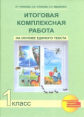 Чуракова. Итоговая комплексная работа на основе единого текста 1кл.