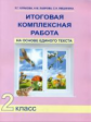 Чуракова. Итоговая комплексная работа на основе единого текста 2кл.