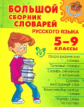 Большой сборник словарей русского языка. 5-9 классы. Средняя школа.