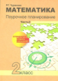 Чуракова. Математика 2кл. Поурочное планирование в 2ч.Ч.2