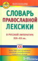 Баско. Словарь православной лексики в русской литературе XIX-XX вв. 5-11 кл. (ФГОС).