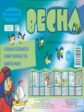 Тематический уголок для ДОУ. Весна. Ширмочка. / Шипунова.