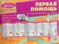 Тематический уголок для ДОУ. Первая помощь. Ширмочка. / Шипунова.