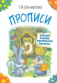 Шклярова. Прописи. Учимся писать печатными буквами (цветные)