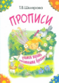 Шклярова. Прописи. Учимся писать печатными буквами (чёрно-белые)