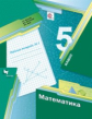 Мерзляк. Математика 5кл. Рабочая тетрадь в 2ч.Ч.1