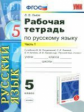 Львов. УМК Рабочая тетрадь по русскому языку 5кл. Ч.1. Разумовская. Вертикаль