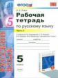 Львов. УМК Рабочая тетрадь по русскому языку 5кл. Ч.2. Разумовская. Вертикаль