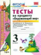 Тихомирова. УМКн. Окружающий мир 3кл. Тесты. Ч.1. Плешаков