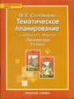 Соловьева. Литература. 5 кл. Тематическое планирование. (ФГОС) (к учебнику Меркина)