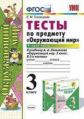 Тихомирова. УМКн. Окружающий мир 3кл. Тесты. Ч.2. Плешаков