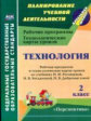 Павлова.Технология 2 кл. Рабочая прогр. и технолог. карты ур. по уч. Роговцевой (УМК "Перспектива")