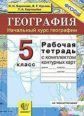 Баринова. УМК. Рабочая тетрадь+комплект К/К по географии 5кл. Начальный курс
