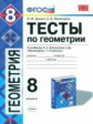 Звавич. УМК. Тесты по геометрии 8кл. Атанасян