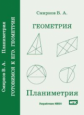 Смирнов. Геометрия. Планиметрия. Пособие для подготовки к ЕГЭ. (ФГОС).