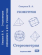 Смирнов. Геометрия. Стереометрия. Пособие для подготовки к ЕГЭ. (ФГОС).