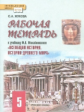 Михайловский. Всеобщая история. История Древнего мира. 5 класс. Рабочая тетрадь. (ФГОС) (к учебнику