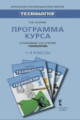 Огерчук. Технология. 1-4 кл. Программа курса. (ФГОС)