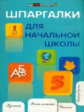 Шевердина. Шпаргалки для начальной школы.