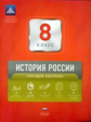 НКДЛ. История России. 8 кл. Текущий контроль. + вкладыш. /Акиньшина.