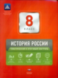 НКДЛ. История России. 8 кл. Тематический и итоговый контроль. + вкладыш. /Акиньшина.