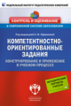 Ефремова. Компетентностно-ориентированные задания. Конструирование и применение в учебном процессе.