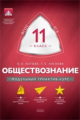МТАК. Обществознание. 11 кл. Модульный триактив-курс. ЕГЭ. (ФГОС) /Котова.