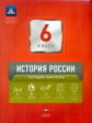 НКДЛ. История России. 6 кл. Текущий контроль + вкладыш. /Артасов.