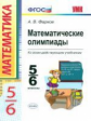 Фарков. УМК. Математические олимпиады 5-6кл.