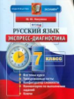 Никулина. Экспресс-диагностика. Русский язык 7кл.