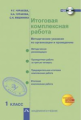 Чуракова. Итоговая комплексная работа 1кл. Методические указания + CD